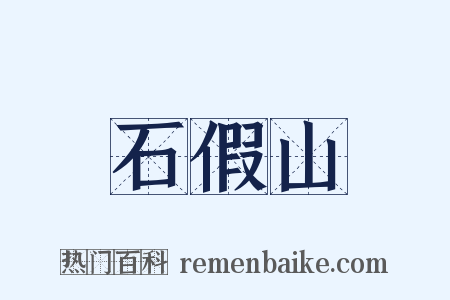石假山是什么意思的图片